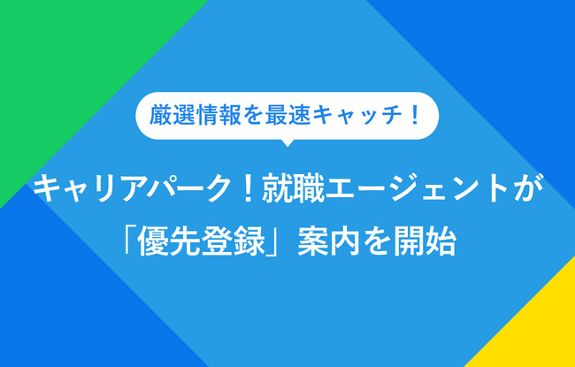 就活のプロが届ける厳選情報を最速キャッチ！「キャリアパーク！ 就職エージェント」がGoogleの「優先ソース登録」案内を開始