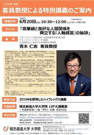 アチーブメント株式会社代表取締役会長兼社長アチーブメントグループCEO青木客員教授による特別講義「高業績と良好な人間関係を両立する『人軸経営』の秘訣」を開講