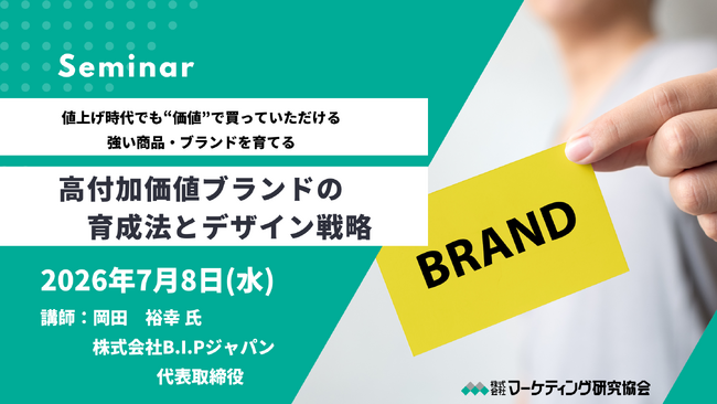 高付加価値ブランドの育成法とデザイン戦略 7月8日オンラインセミナー開催　株式会社マーケティング研究協会