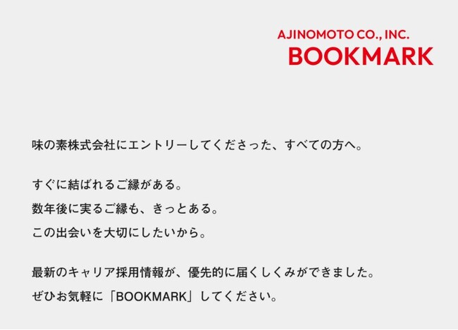 味の素(株)、新卒採用応募者向けサービス「AJINOMOTO CO., INC. 『BOOKMARK』」を開始