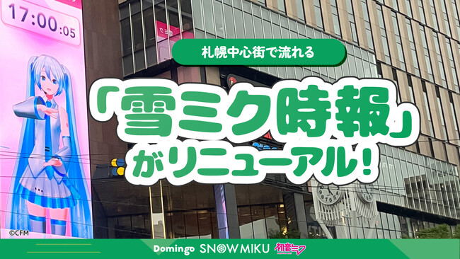 札幌中心街で流れる「雪ミク時報」がリニューアル！　新しい5つのセリフは公募で決定！
