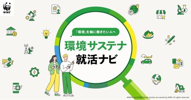環境を軸に就職先を選びたい学生を支援！「環境サステナ就活ナビ」を公開