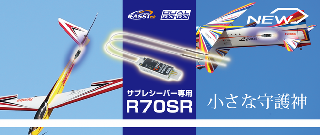 【双葉電子工業】 RC飛行機用スリム形状サブ受信機「R70SR」を発売