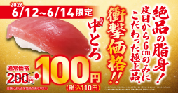 お得な3日間！
人気の中トロが特別価格の一貫110円で登場！
―6月12日（金）から期間・数量限定で販売―
浜田雅功さんとのコラボ商品の販売も！