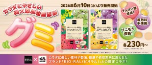 健康を志向する大阪発祥の企業が異色のコラボ
くら寿司×BIO-RAL（ビオラル）
コラボ第一弾として、四大添加物無添加※1のグミが登場！
―6月10日（水）の“無添加の日”に合わせて販売開始―