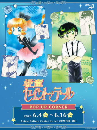 『怪盗セイント・テール』新作グッズが登場！　原作公式イラストを使用したエモさあふれるラインナップに!!