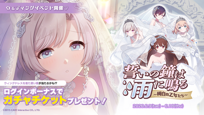 『ゴシックは魔法乙女～さっさと契約しなさい！～』本日6/9(火)よりウェディングイベントを開催！純白のドレスを着た乙女たちが登場！