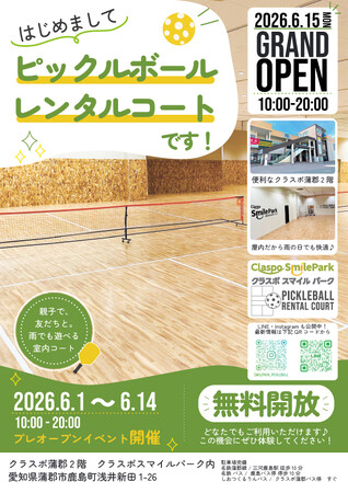 東三河エリア初！話題の新スポーツ・ピックルボール専用の屋内レンタルコートが、ショッピングスクエア「クラスポ蒲郡」にオープン！天候を気にせず快適にプレイ
