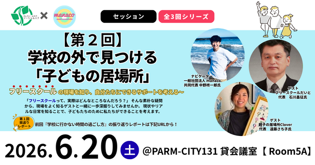 【6/20仙台】学校外の選択肢「フリースクール」のリアルとは？市民と現場のプロが“子どもたちの居場所”を共に考える対話セッション開催！