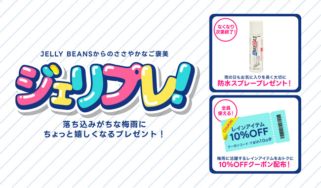 「ジェリプレ！」キャンペーン開催！梅雨を彩る、JELLY BEANSからの贈り物！