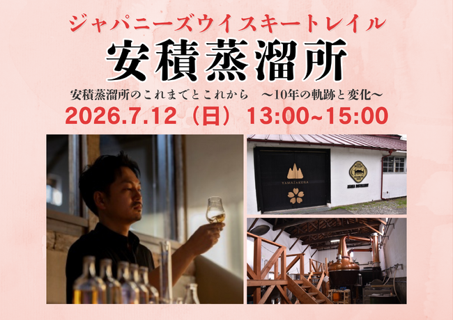 ７月12日(日)13時より開催！『ジャパニーズウイスキートレイル 安積蒸溜所』笹の川酒造株式会社 安積蒸溜所 ヘッドディスティラー黒羽 祥平氏が登壇