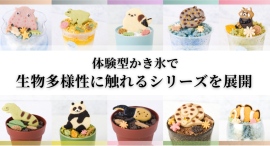 クッキーと氷で“生息環境”を表現|クリマロ、体験型かき氷で生物多様性に触れるシリーズを展開 クッキーと氷で“生息環境”を表現|クリマロ、体験型かき氷で生物多様性に触れるシリーズを展開