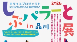 ダウン症画家・大村ごうきを中心とした、ミライエプロジェクト「しぶパラーと展in品川」今年も開催決定 ダウン症画家・大村ごうきを中心とした、ミライエプロジェクト「しぶパラーと展in品川」今年も開催決定