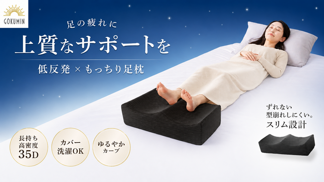 【GOKUMIN】“夕方の足の重さ”に就寝前15分の新習慣を。ゆるやかカーブ×高密度35D低反発の「ふくらはぎフィット足まくら」を6月10日発売開始