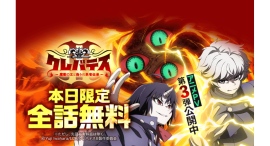 「LINEマンガ」オリジナル作品『クレバテス-魔獣の王と赤子と屍の勇者-』が1日限定全話無料！TVアニメ第2期は7/8（水）放送開始！PV第3弾も公開