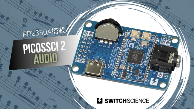 Raspberry PiのRP2350とDirectDriveヘッドフォンアンプ内蔵DACのMAX9850を搭載した、オーディオ開発基板「Picossci 2 Audio」をスイッチサイエンスが発売