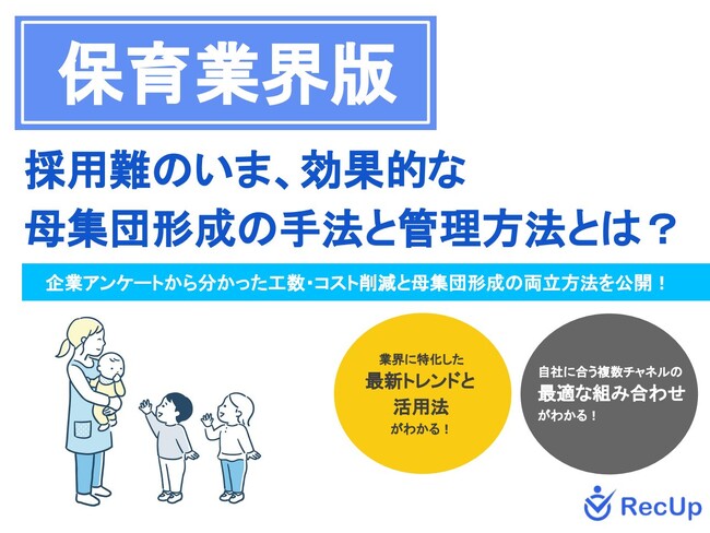 【保育業界向け】母集団形成の手法と管理方法～自社に最適な採用チャネルの見つけ方とは？～リリースのお知らせ