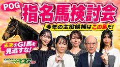菅井友香さん、Lynnさん、亜咲花さんら出演JRA-VAN POG'26 指名馬検討会をYouTubeにて公開中！