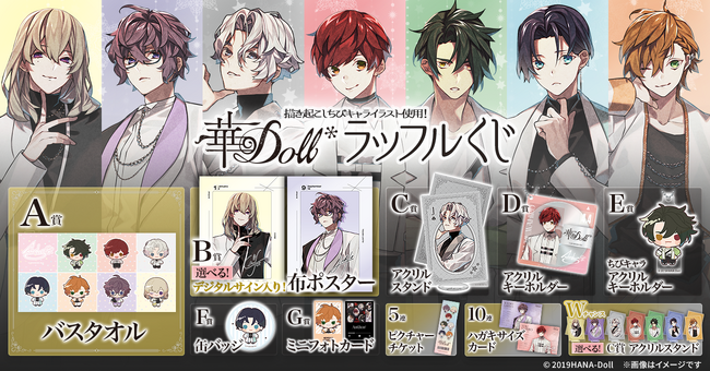 「Anthos*」7名の新規描き起こしちびキャライラストが解禁！『華Doll*』ラッフルくじが限定グッズ満載で発売決定！