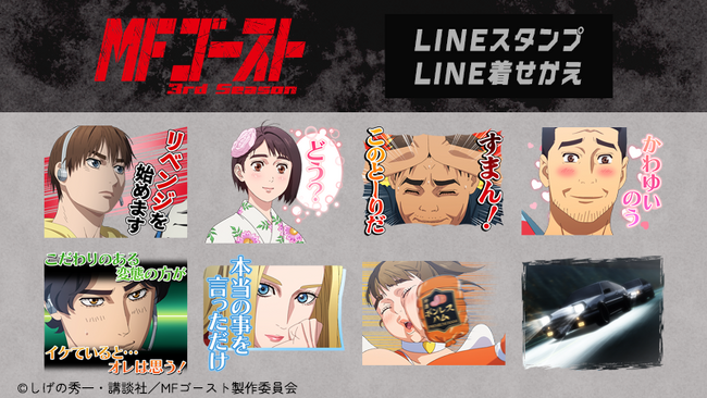 TVアニメ『MFゴースト 3rd Season』LINEスタンプ・LINE着せかえ　配信開始のお知らせ