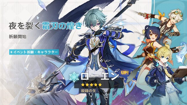 『原神』、新★5「ローエン」（CV:天崎滉平）が登場するイベント祈願を本日6月9日より開催！