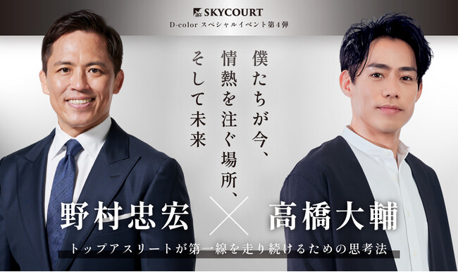 野村忠宏 × 高橋大輔 夢のレジェンド対談開催決定!『僕たちが今、情熱を注ぐ場所、そして未来』