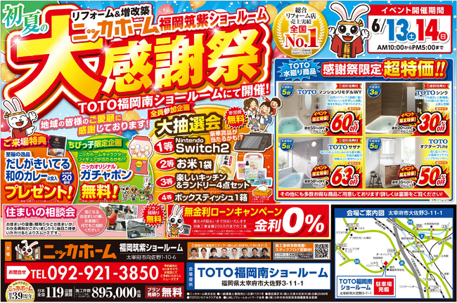【6月13日・14日開催】TOTO福岡南ショールームで「初夏の大感謝祭」開催　水回りリフォームを実物で体感できる2日間