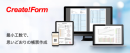 帳票作成ツールの「Create!Form」 帳票作成ツールの「Create!Form」