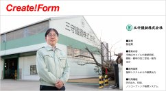三守鐵鋼株式会社が帳票ツール「Create!Form」を採用　～基幹システム改修なしでIBM iの紙帳票運用から脱却、業務効率化を実現～