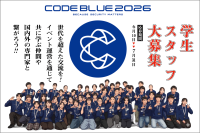 日本最大級のサイバーセキュリティ国際会議「CODE BLUE 2026」学生スタッフの募集開始