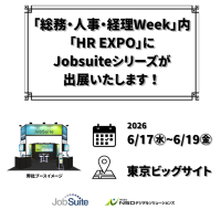 累計1,000社超が選んだ「現場ファースト」の採用管理システム『JobSuite(ジョブスイート)シリーズ』、東京ビッグサイト開催　『第25回 総務・人事・経理Week【東京】』に出展！