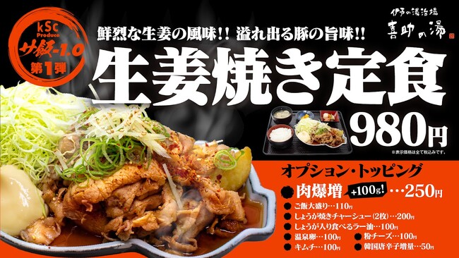 喜助の湯、新サ飯シリーズ「サ飯-1.0」を2026年6月12日より始動 第1弾は生姜サウナと連動した「豚生姜焼き」【愛媛県・松山市】
