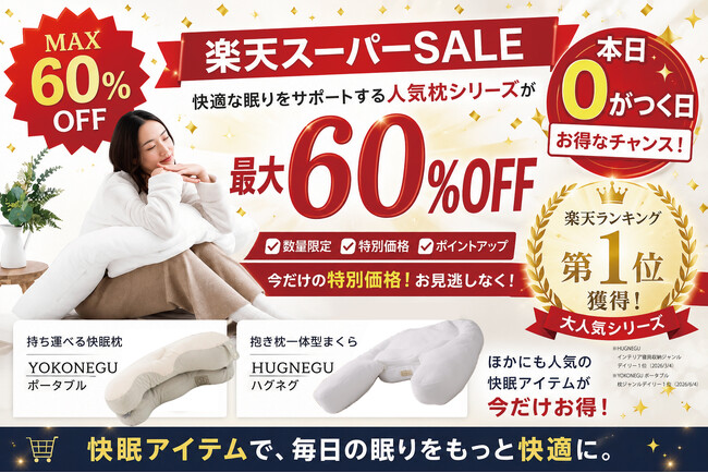 【最大60％OFF】楽天スーパーSALE｜6月最後の0がつく日！！ランキング１位獲得の大人気「YOKONEGUポータブル」や「HUGNEGU」など快適な眠りをサポートする枕シリーズが超お得に