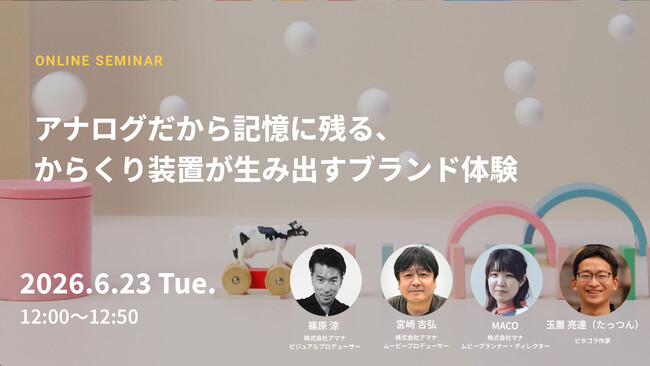 2026年6月23日（火）ウェビナー開催のお知らせ『アナログだから記憶に残る、からくり装置が生み出すブランド体験』