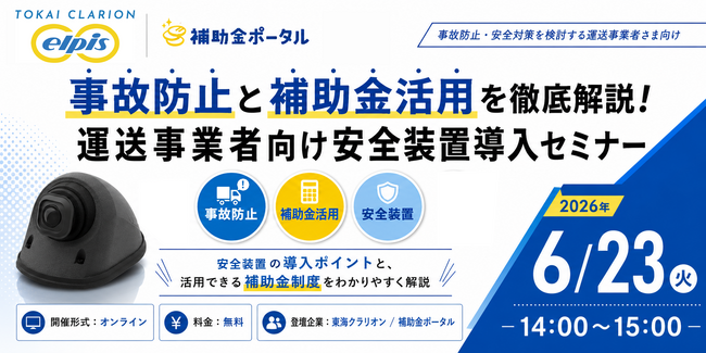 事故防止と補助金活用を徹底解説！運送事業者向け安全装置導入セミナー