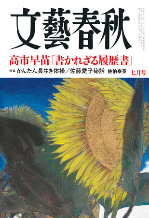『文藝春秋』7月号発売〈高市早苗「書かれざる履歴書」〉〈佐伯泰英　佐藤愛子先生とのスペイン旅行〉〈嵐・大野くんは命の恩人〉〈京都男児殺害事件〉〈岩下志麻85歳のマイ体操〉など掲載