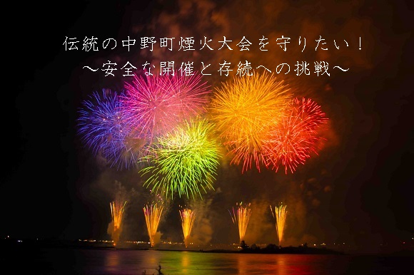 浜松市がクラウドファンディングを実施。伝統の中野町煙火大会、安全な開催と存続への挑戦