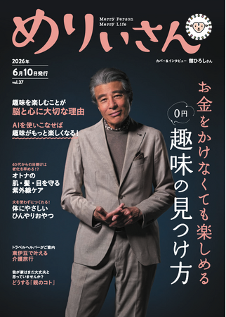 特集「0円趣味の見つけ方」／表紙＆インタビュー舘ひろしさん／情報誌『めりぃさん』vol.37 6月10日発刊