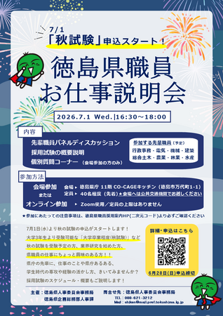 秋試験申込スタートに合わせ「徳島県職員お仕事説明会」を7月1日(水)16：30～開催します。【参加無料・県庁会場は先着40名・オンラインも同時開催】