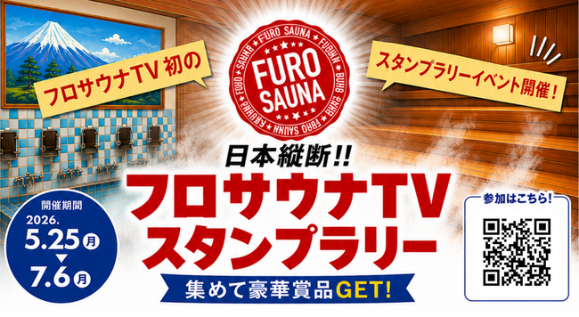 日本縦断！！「フロサウナTV スタンプラリー」開催！全国の人気サウナ・温浴施設を巡って豪華賞品をGET