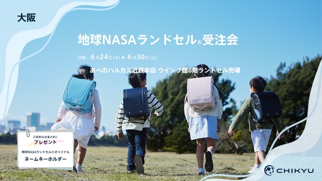 大阪・あべのハルカス近鉄本店にて「地球NASAランドセル(R)受注会」を開催いたします。