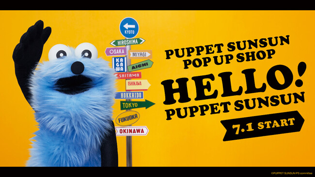 パペットスンスンのポップアップ「HELLO! PUPPET SUNSUN」が全国12都市で開催決定！7月1日より東京からスタート