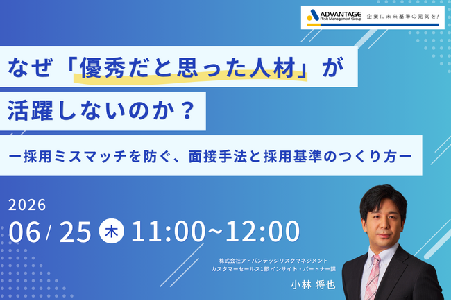 【6/25 Web開催決定】なぜ「優秀だと思った人材」が活躍しないのか？採用ミスマッチを防ぐ、面接手法と採用基準のつくり方