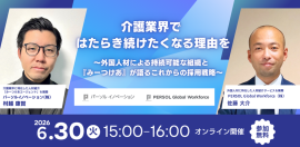 【2026年6月30日開催】介護業界における採用と定着を両立する組織づくり無料セミナー