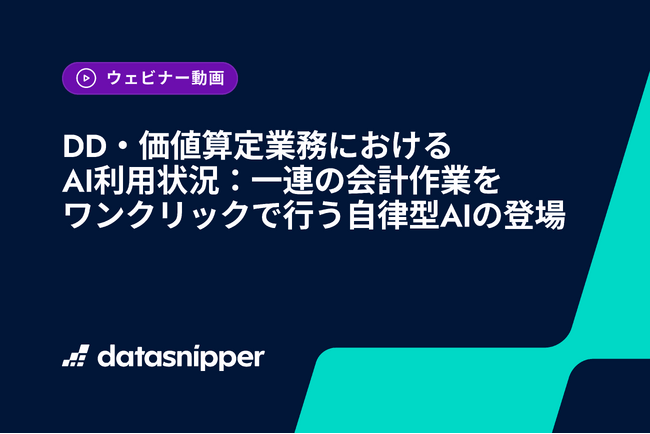 〈オンデマンド配信中〉DD・価値算定でAI導入後も残る3つの課題をどう越えるか - 誤作動の制御、プロンプト依存、Excel転記の分断を、実務シーンで解説