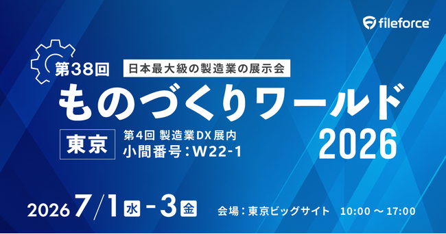 7月1日(水)～7月3日(金) 東京ビッグサイトで開催 ものづくりワールド[東京]2026に出展