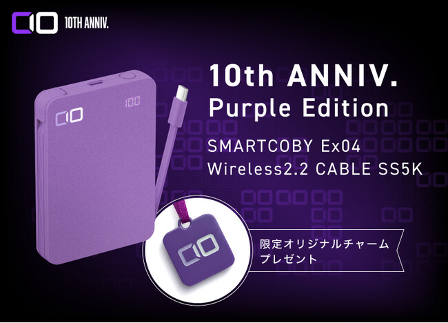 【株式会社CIO】10年の感謝を込めた限定モデル『SMARTCOBY Ex04 wireless2.2 CABLE SS5K 10th ANNIV. Purple Edition』を予約販売開始
