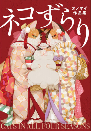 『ネコずらり オノマイ作品集』発売記念　「あなたのネコをオノマイさんが描きます」キャンペーン＆イラスト展開催！