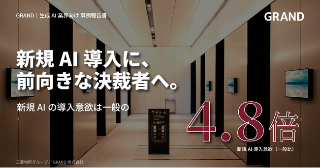 生成AIの法人利用が一般の6.6倍--GRAND接触者は『AI親和性が高い決裁者』、生成AI事例の認知は平均約7割