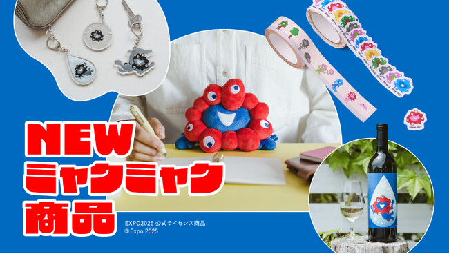 大人気ミャクミャク商品に新作登場！ 絵本『ミャクミャクと…　ミャクミャク誕生ものがたり』から飛び出したアイテムや、「ふんばるず」商品などラインナップ